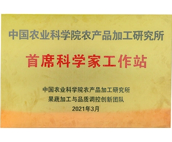 首席科學家（jiā）工作站（zhàn）