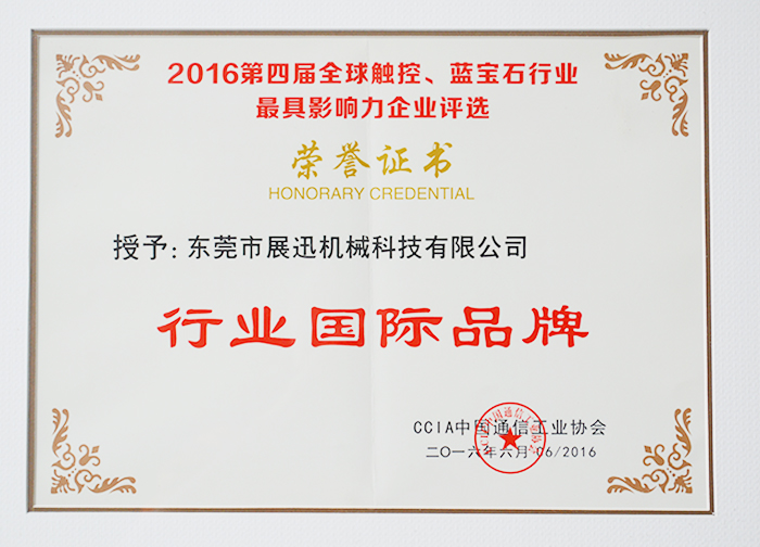 行業國際品牌資質證書-展（zhǎn）訊機械（xiè）