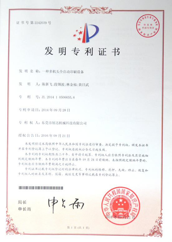 多機頭全自（zì）動印刷（shuā）設備發明專（zhuān）利證