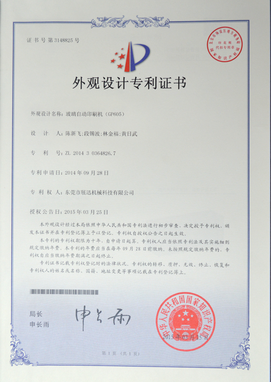 玻璃自動印刷機外觀設（shè）計專利證書