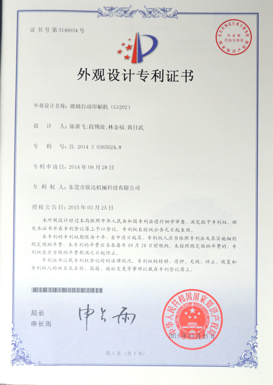 玻（bō）璃自動印刷（shuā）機專利證（zhèng）書