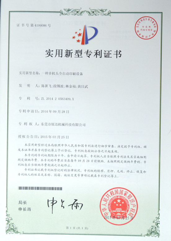 全自動印刷設備專利證書