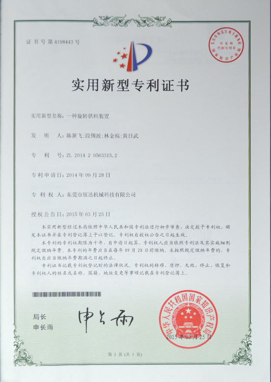 旋轉供（gòng）料裝置機械專利證（zhèng）書