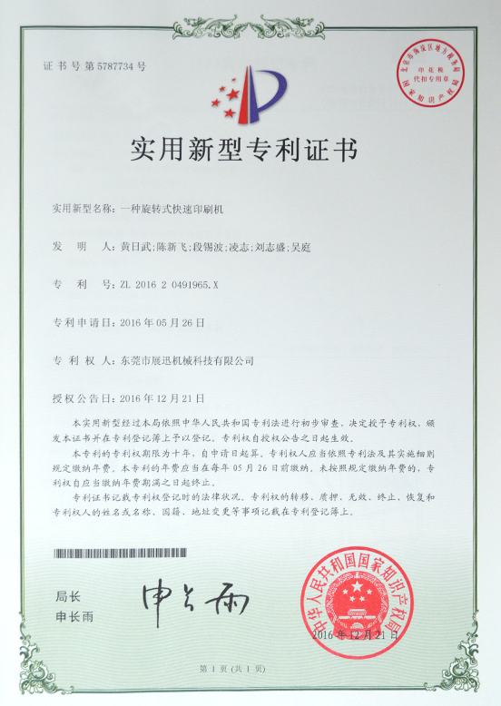 旋轉式快速印刷機專利（lì）證書（shū）