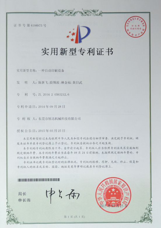 自動印刷設備專利證書