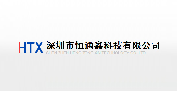 深（shēn）圳恒通鑫科技有限公司