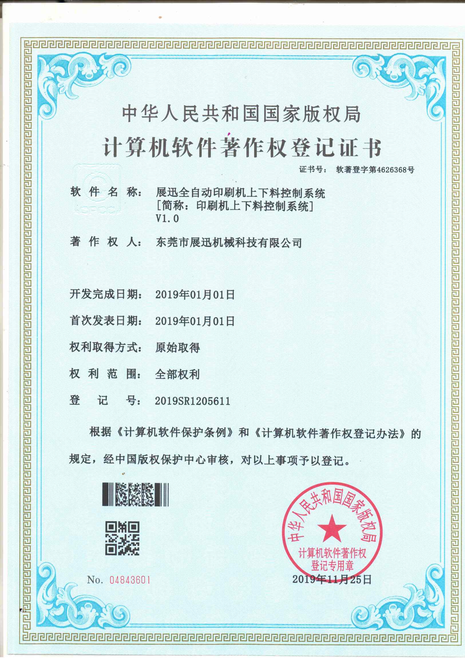 印刷機上下料（liào）控製係統證書