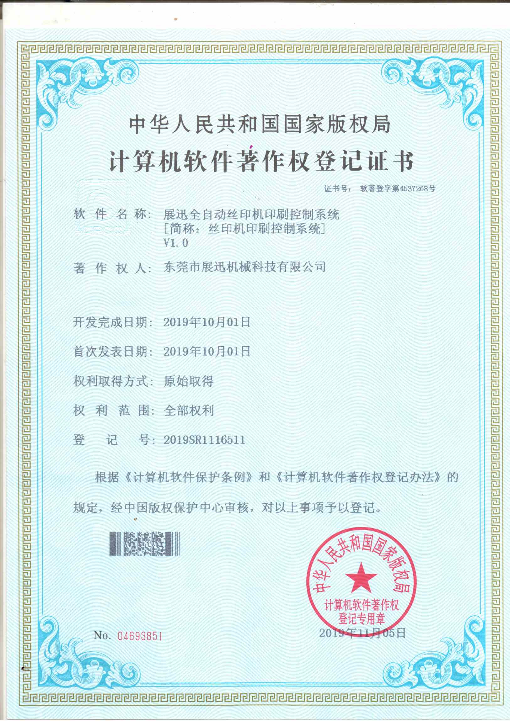 絲印機印刷控製（zhì）係統證書