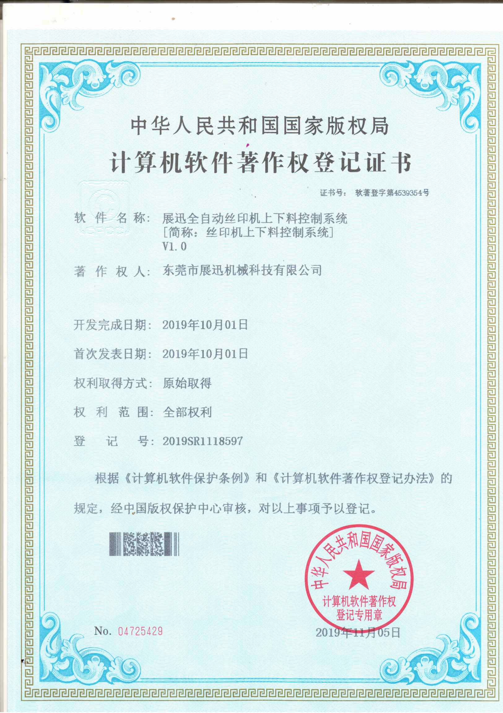 絲印機上下（xià）料控製係統證書