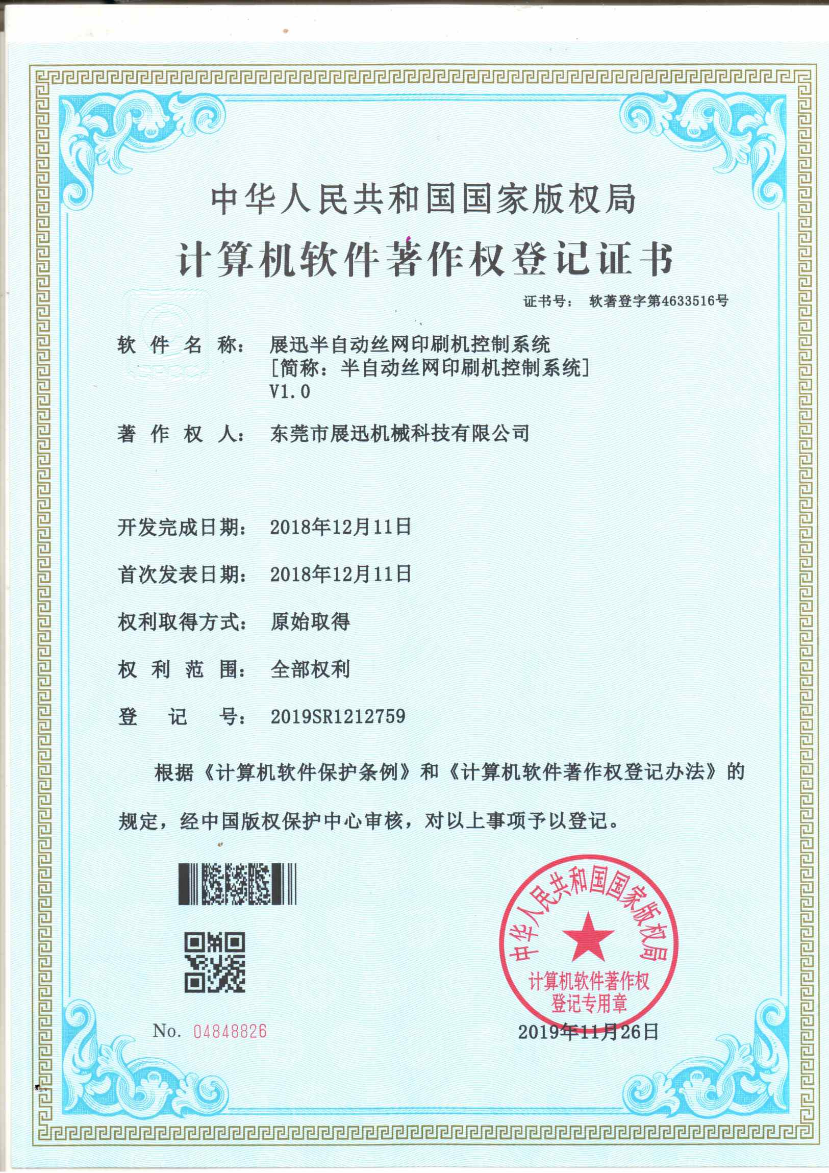 半自動絲網印刷機控製係統證書（shū）