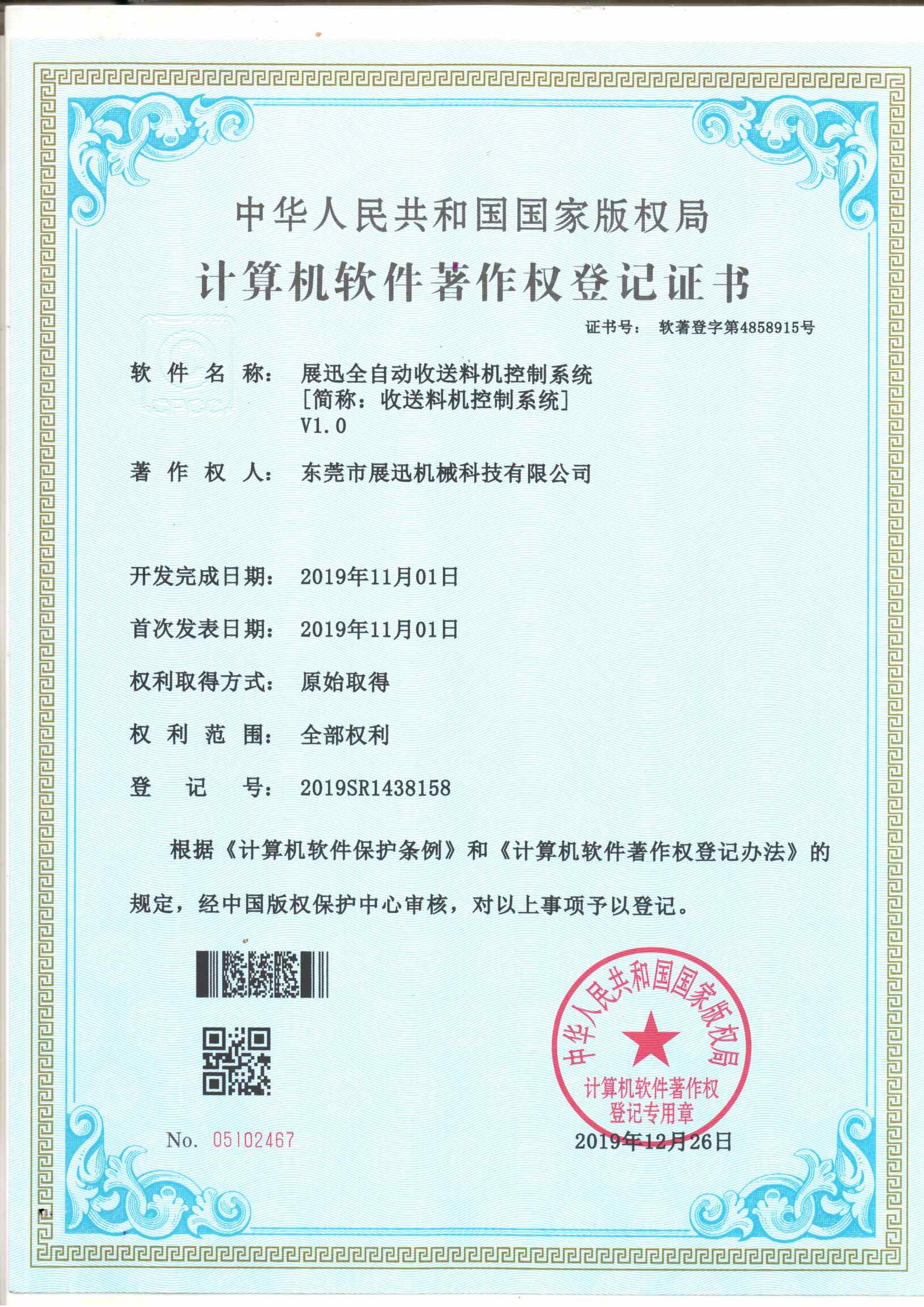收（shōu）送料（liào）機（jī）控製係統證書