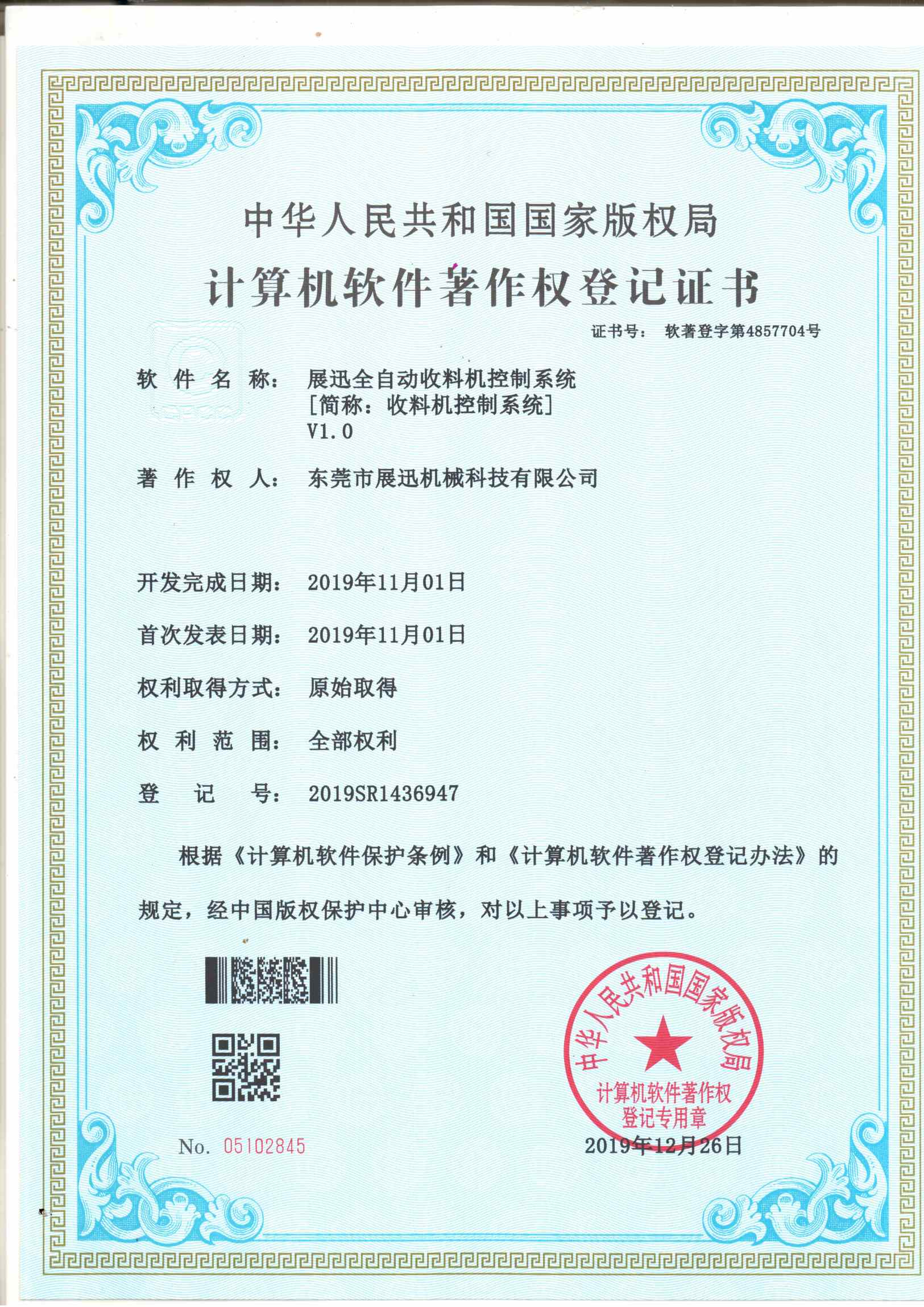 收料機控（kòng）製係統證書