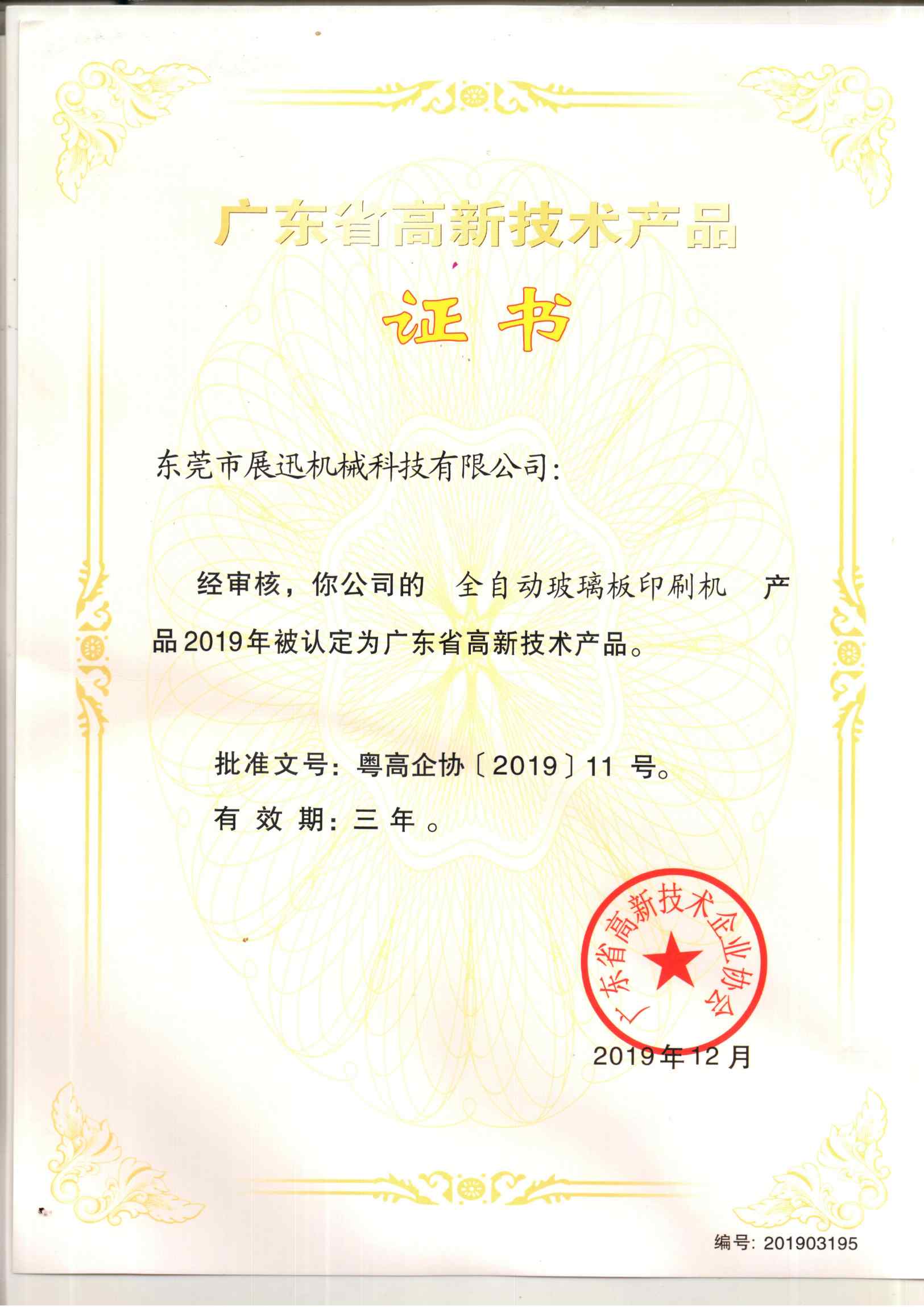 廣（guǎng）東省高新技術產品證書