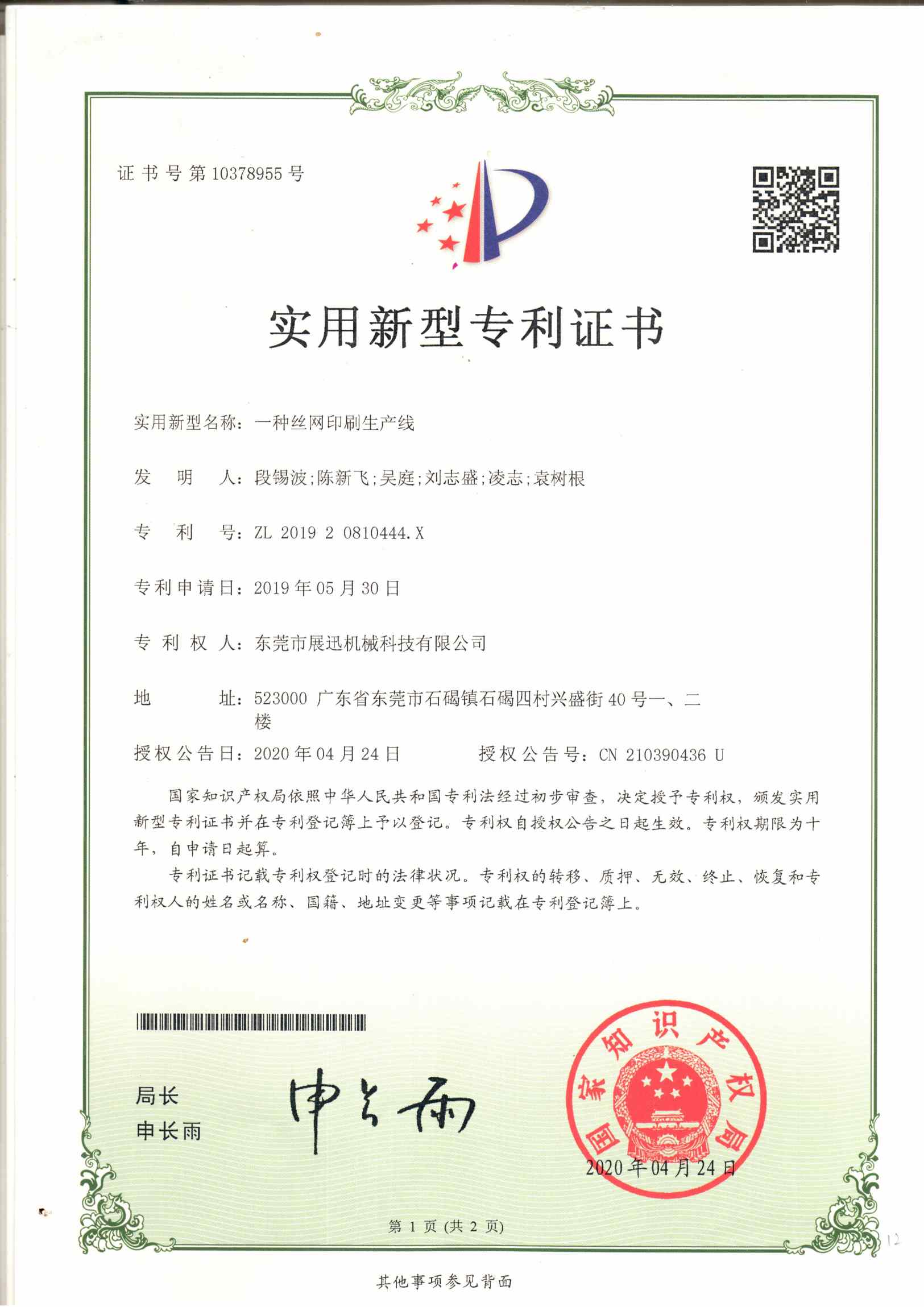 絲網印刷生產線專利證（zhèng）書