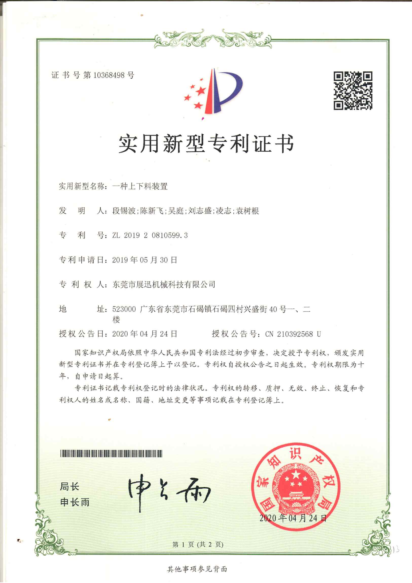 上下料裝置專利（lì）證書