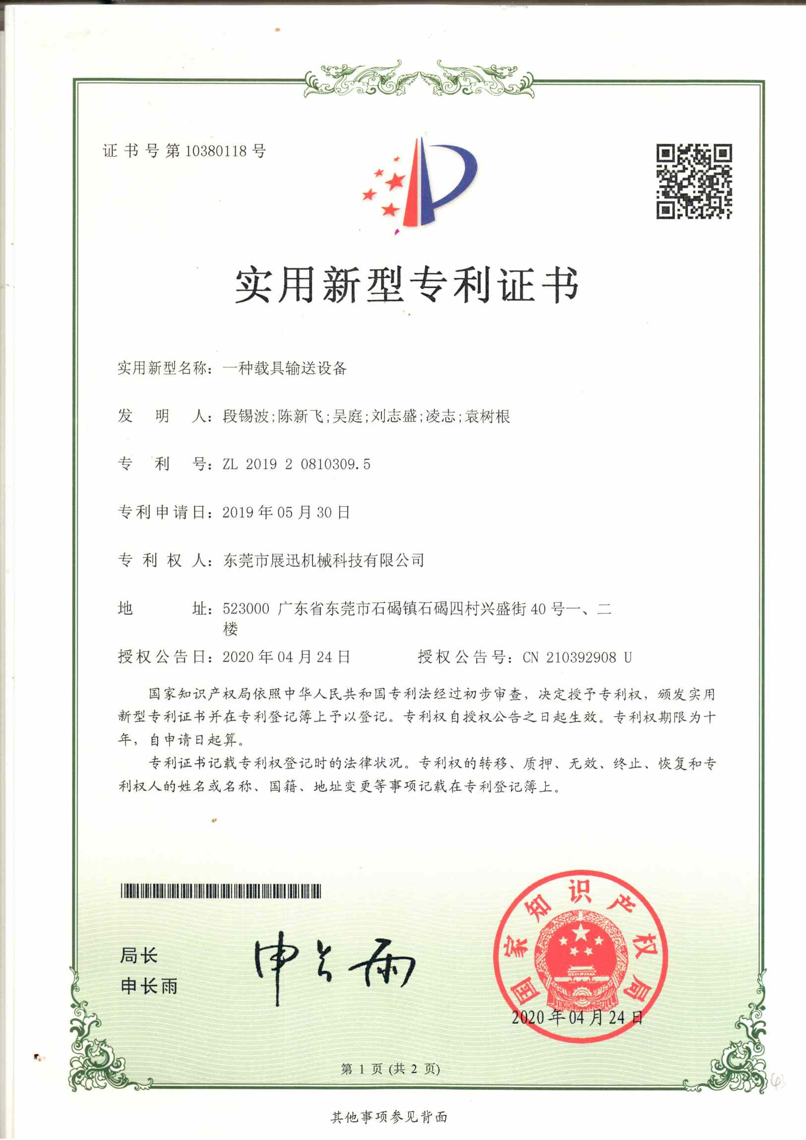 載具輸送設（shè）備專（zhuān）利證書