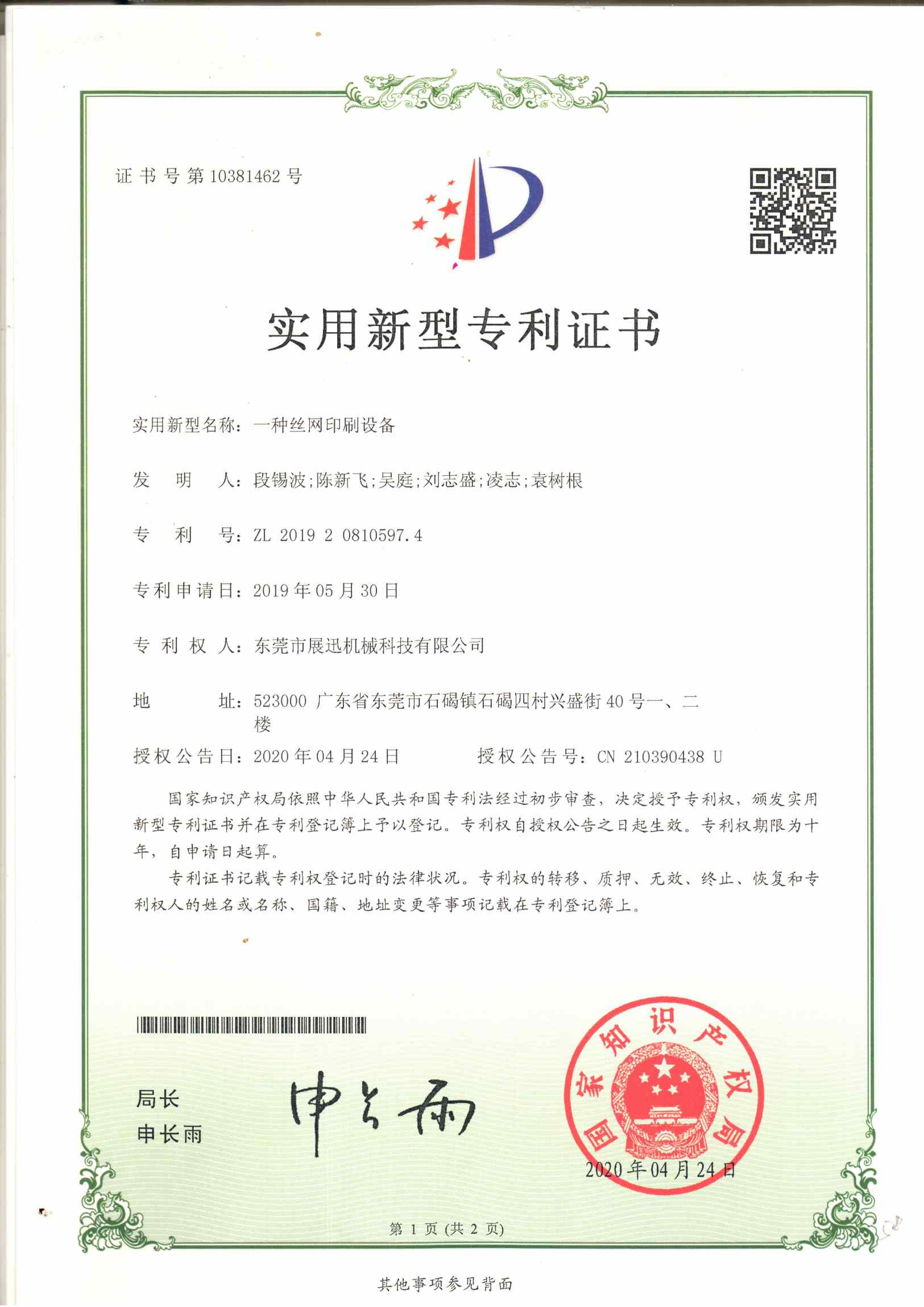 絲網印（yìn）刷設備專利證書