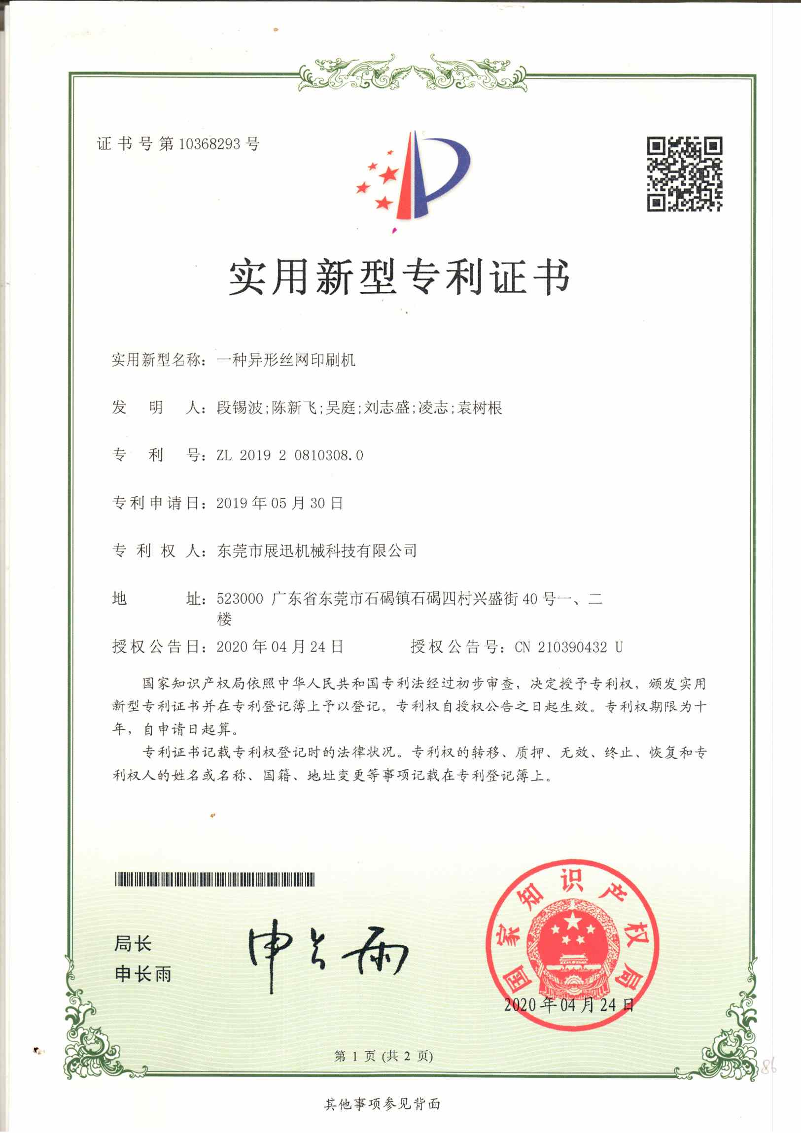 異形絲網印刷（shuā）機專利證書