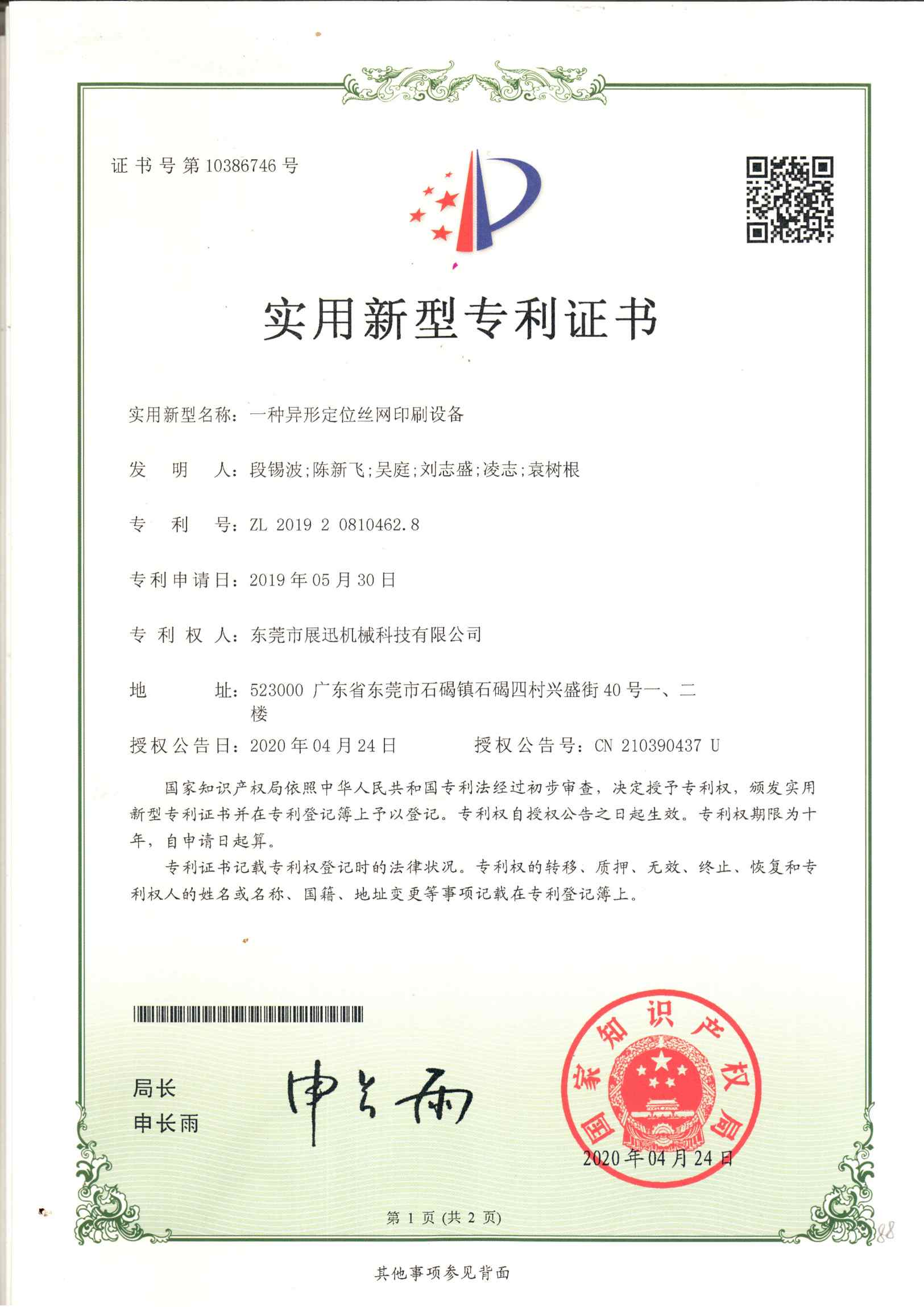 異形定位絲網（wǎng）印刷設備專利證書