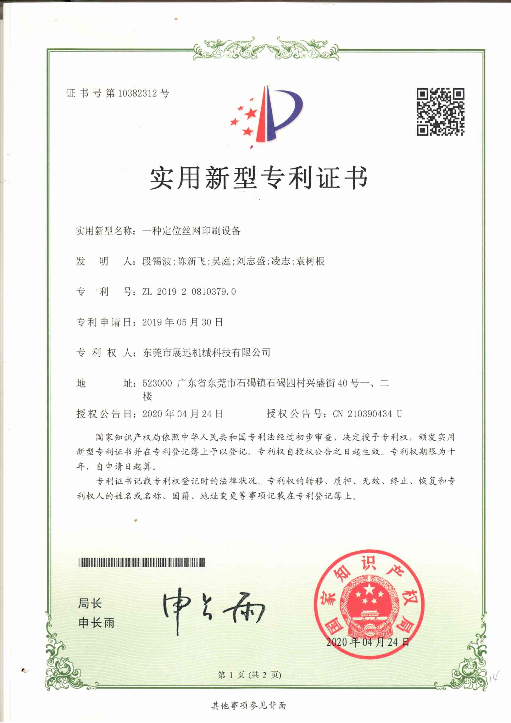 定位絲網印刷設備專利(lì)證書