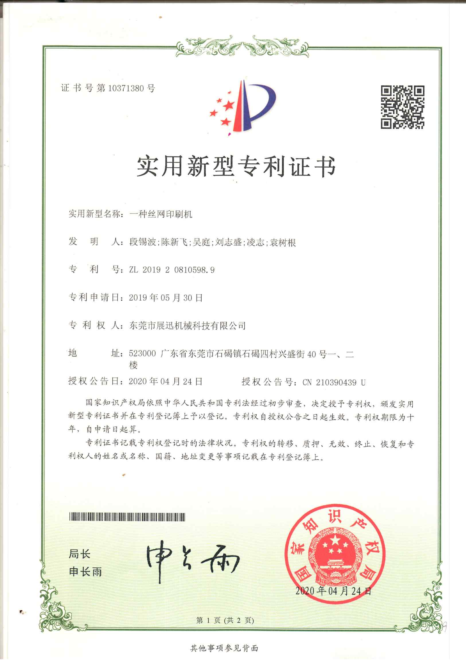 一種絲網印刷（shuā）機專利證（zhèng）書